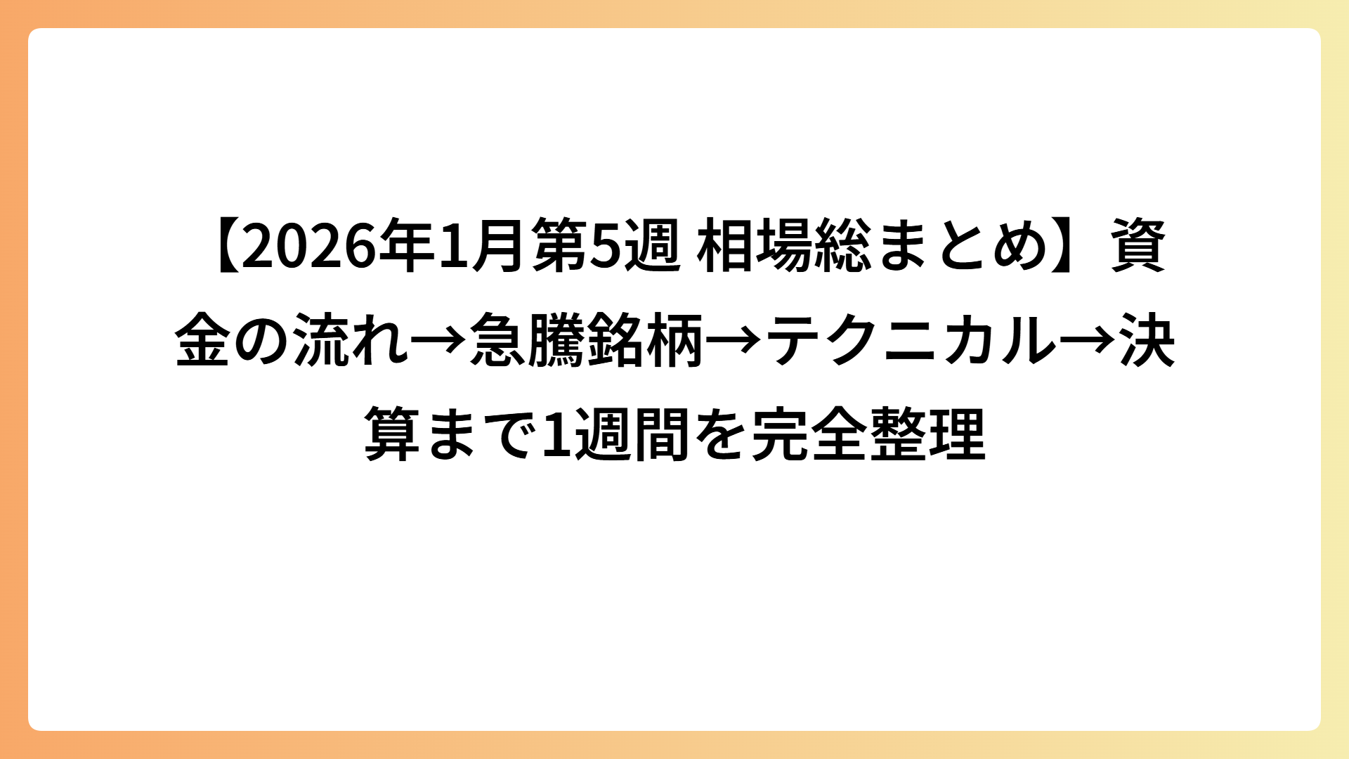 【2026年1月第5週 相場総まとめ】資金の流れ→急騰銘柄→テクニカル→決算まで1週間を完全整理