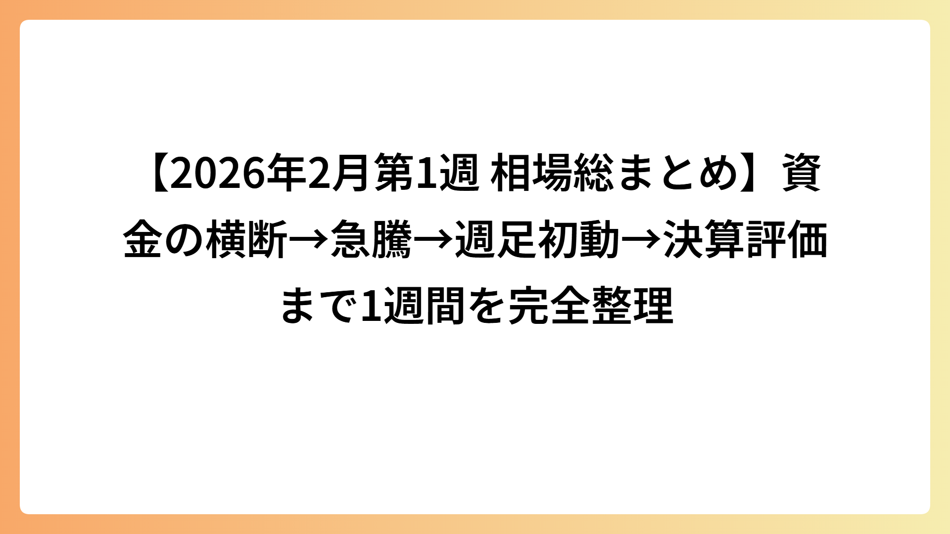 【2026年2月第1週 相場総まとめ】資金の横断→急騰→週足初動→決算評価まで1週間を完全整理