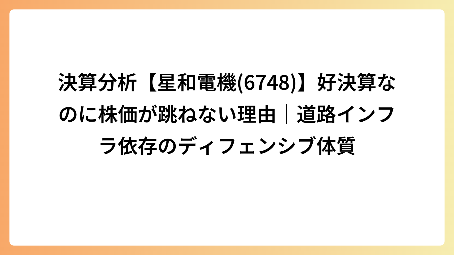 決算分析【星和電機(6748)】好決算なのに株価が跳ねない理由｜道路インフラ依存のディフェンシブ体質