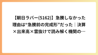 【朝日ラバー(5162)】急騰しなかった理由は“急騰前の完成形”だった｜決算×出来高×雲抜けで読み解く機関の初動