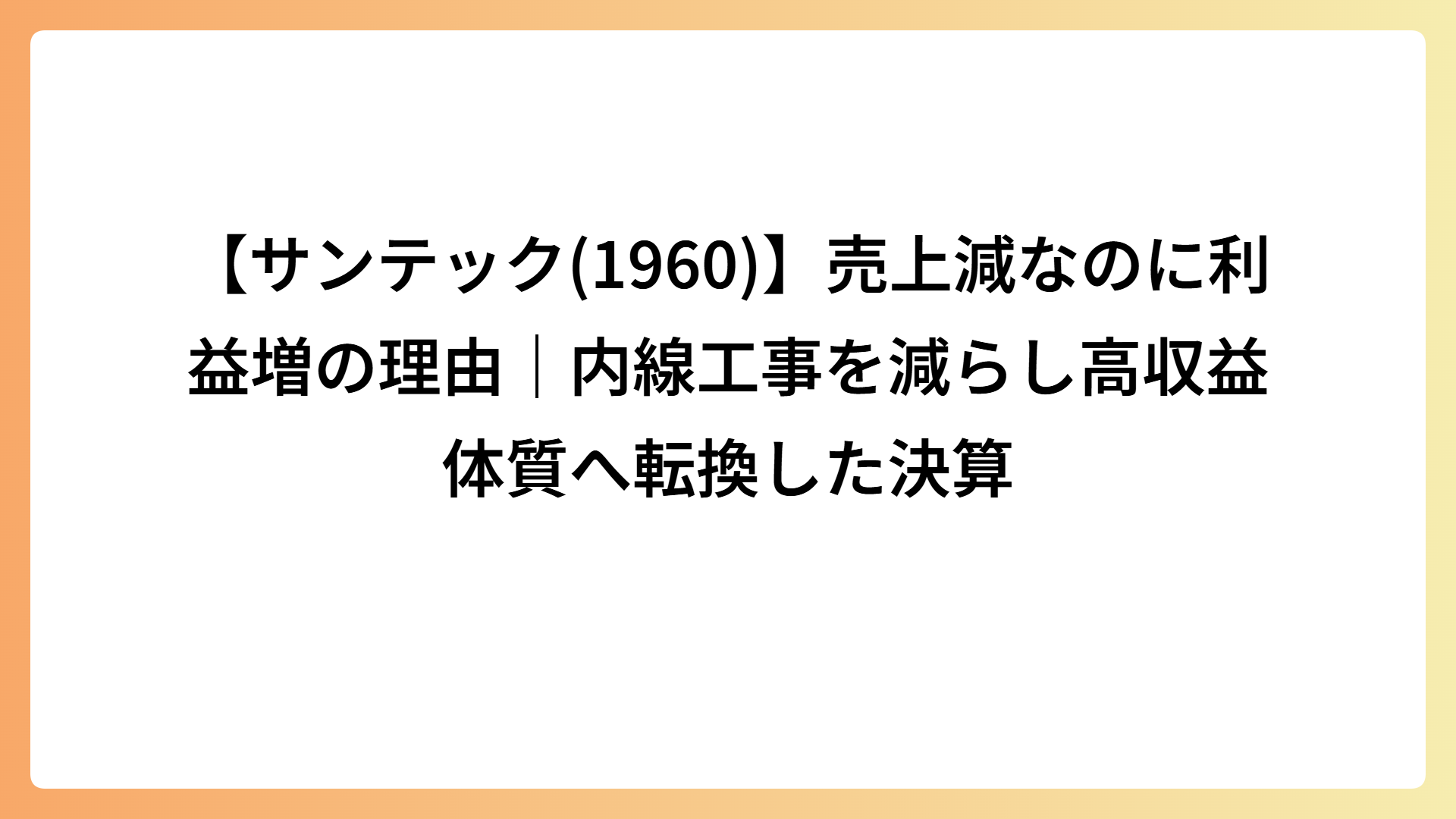 【サンテック(1960)】売上減なのに利益増の理由｜内線工事を減らし高収益体質へ転換した決算