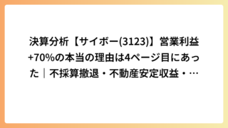 決算分析【サイボー(3123)】営業利益+70%の本当の理由は4ページ目にあった｜不採算撤退・不動産安定収益・インテリア急成長・自己株取得