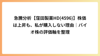 急騰分析【窪田製薬HD(4596)】株価は上昇も、私が購入しない理由｜バイオ株の評価軸を整理