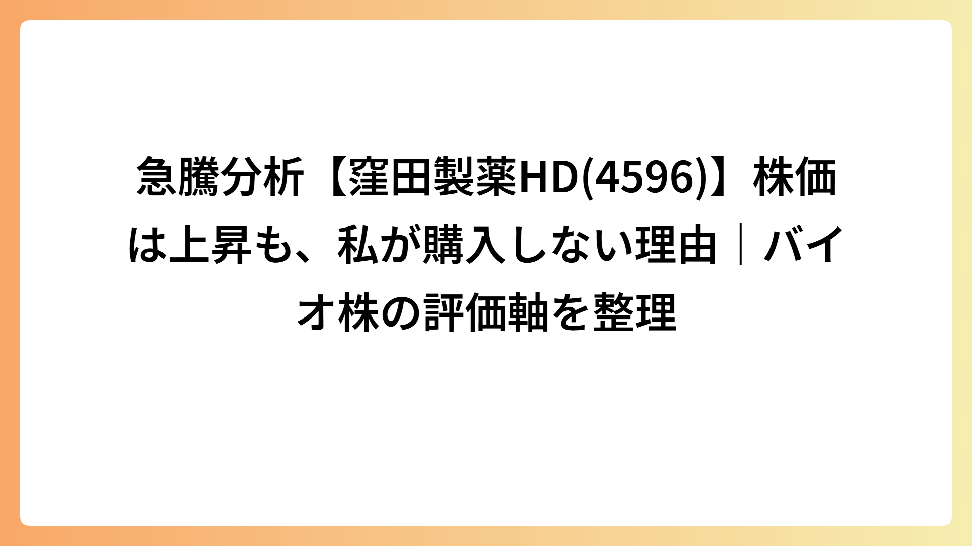 急騰分析【窪田製薬HD(4596)】株価は上昇も、私が購入しない理由｜バイオ株の評価軸を整理