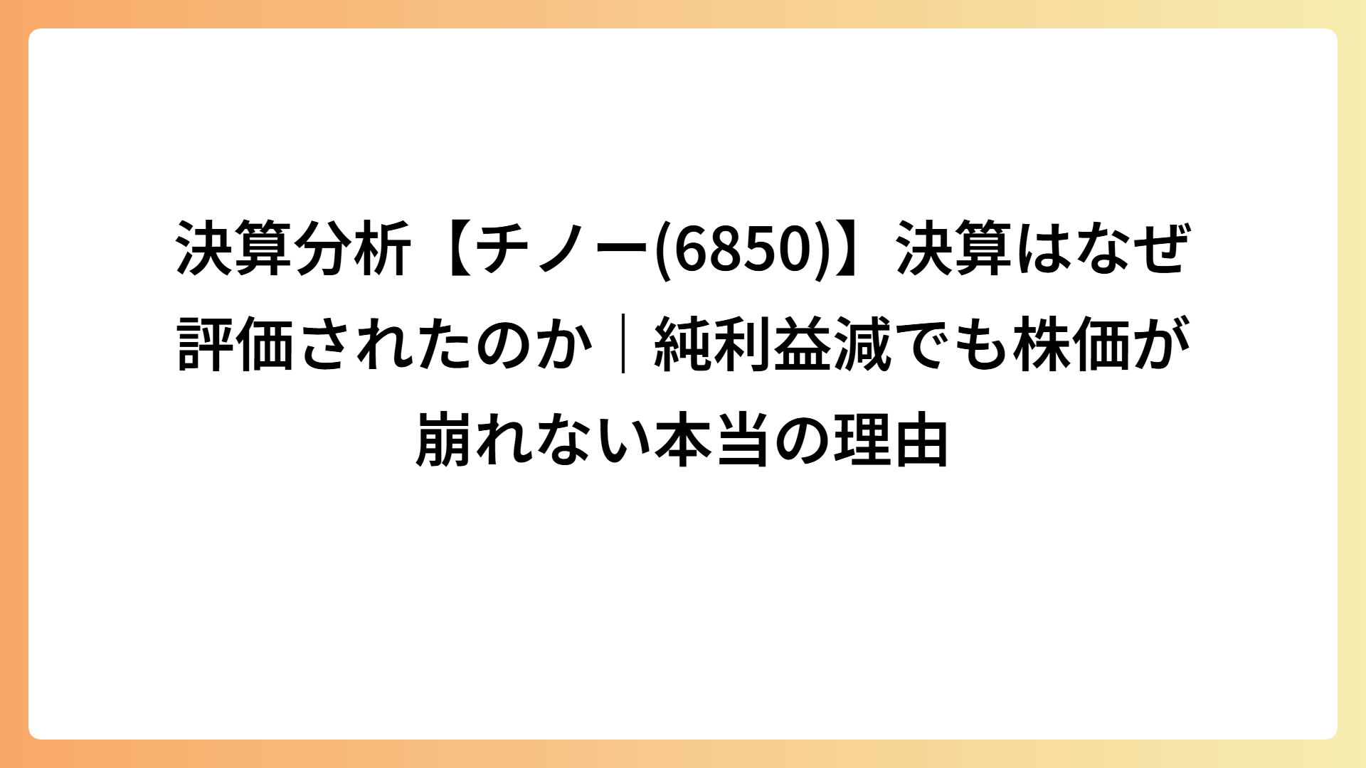 決算分析【チノー(6850)】決算はなぜ評価されたのか｜純利益減でも株価が崩れない本当の理由