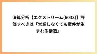 決算分析【エクストリーム(6033)】評価すべきは「営業しなくても案件が生まれる構造」