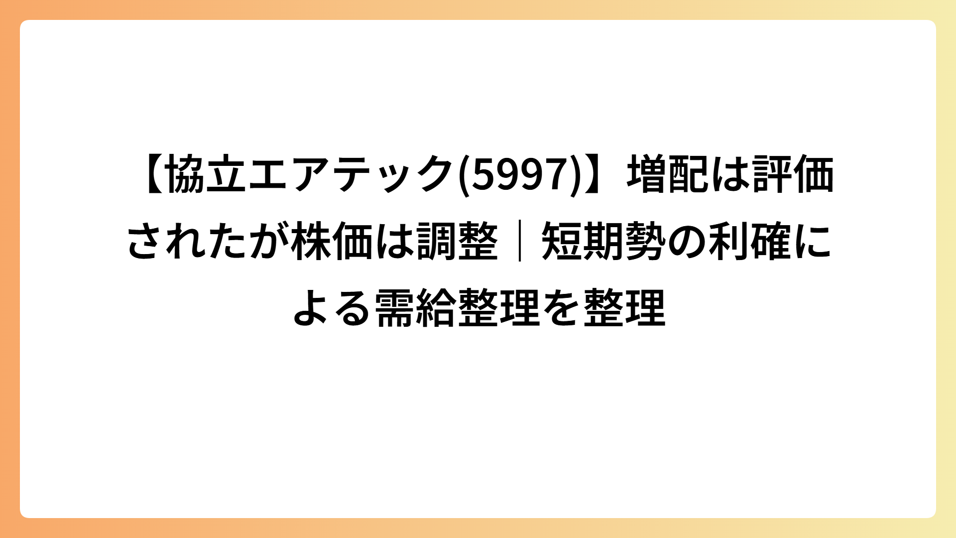 決算分析【協立エアテック(5997)】増配は評価されたが株価は調整｜短期勢の利確による需給整理を整理