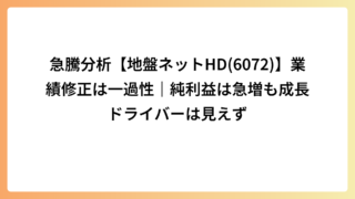 急騰分析【地盤ネットHD(6072)】業績修正は一過性｜純利益は急増も成長ドライバーは見えず