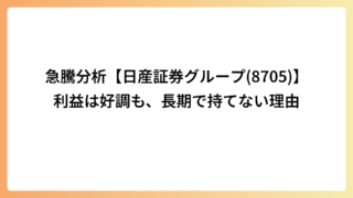 急騰分析【日産証券グループ(8705)】利益は好調も、長期で持てない理由