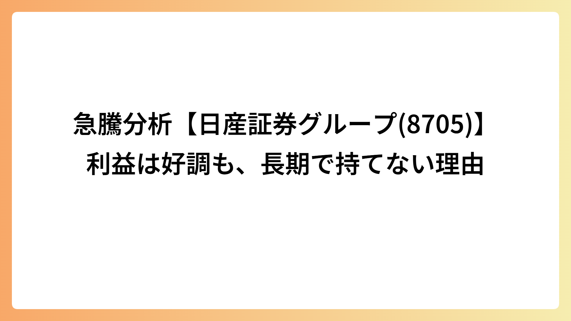 急騰分析【日産証券グループ(8705)】利益は好調も、長期で持てない理由
