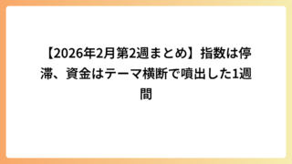 【2026年2月第2週まとめ】指数は停滞、資金はテーマ横断で噴出した1週間