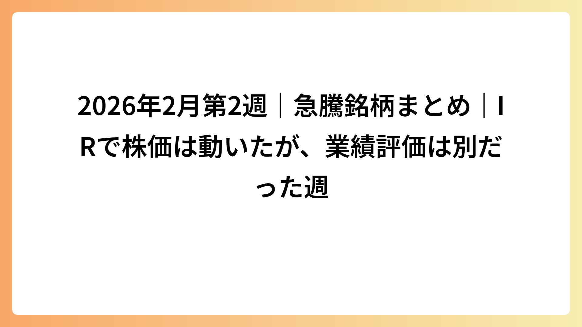 2026年2月第2週｜急騰銘柄まとめ｜IRで株価は動いたが、業績評価は別だった週