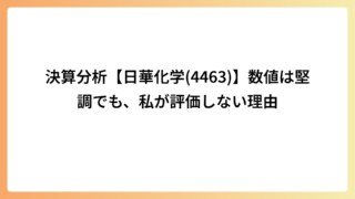 決算分析【日華化学(4463)】数値は堅調でも、私が評価しない理由