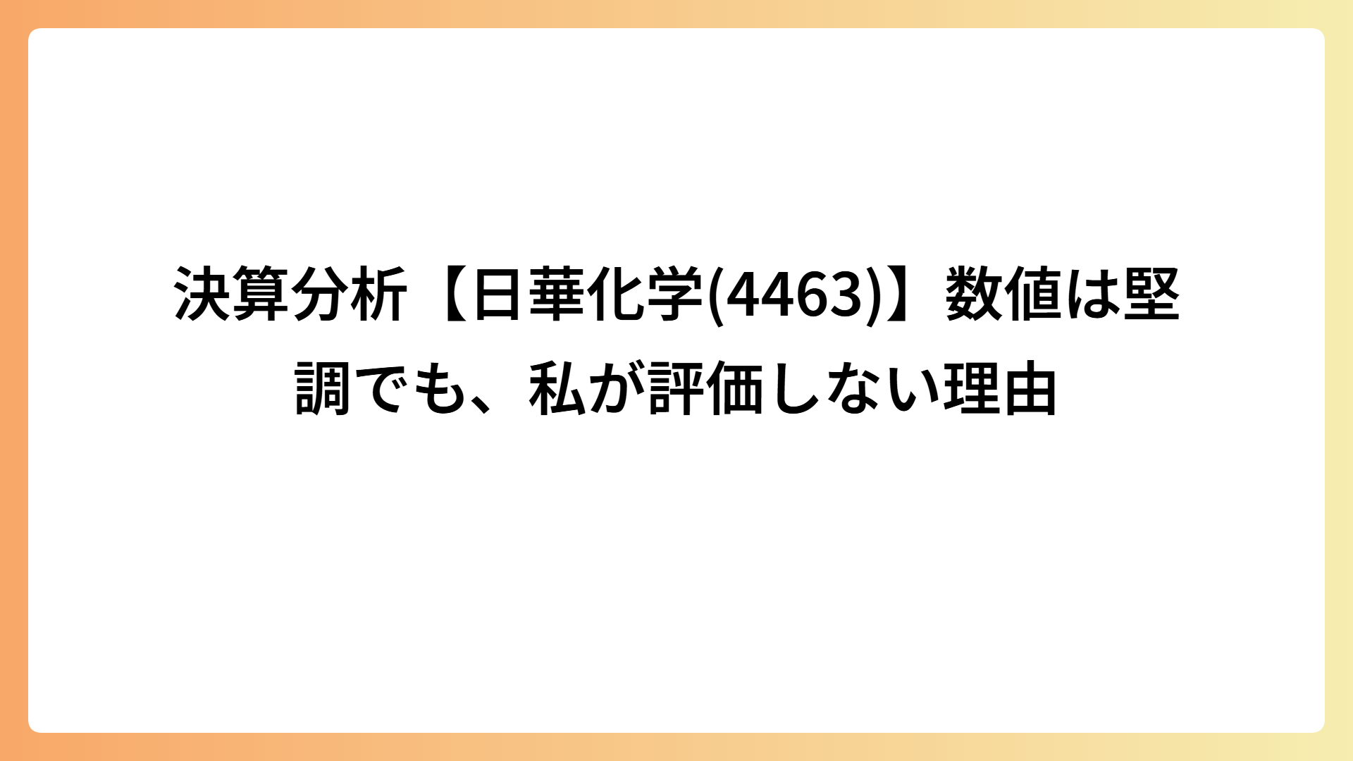 決算分析【日華化学(4463)】数値は堅調でも、私が評価しない理由
