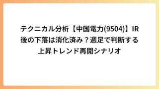 テクニカル分析【中国電力(9504)】IR後の下落は消化済み？週足で判断する上昇トレンド再開シナリオ