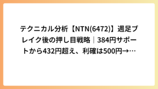 テクニカル分析【NTN(6472)】週足ブレイク後の押し目戦略｜384円サポートから432円超え、利確は500円→撤退は550円