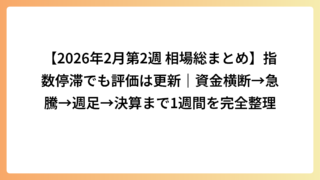 【2026年2月第2週 相場総まとめ】指数停滞でも評価は更新｜資金横断→急騰→週足→決算まで1週間を完全整理