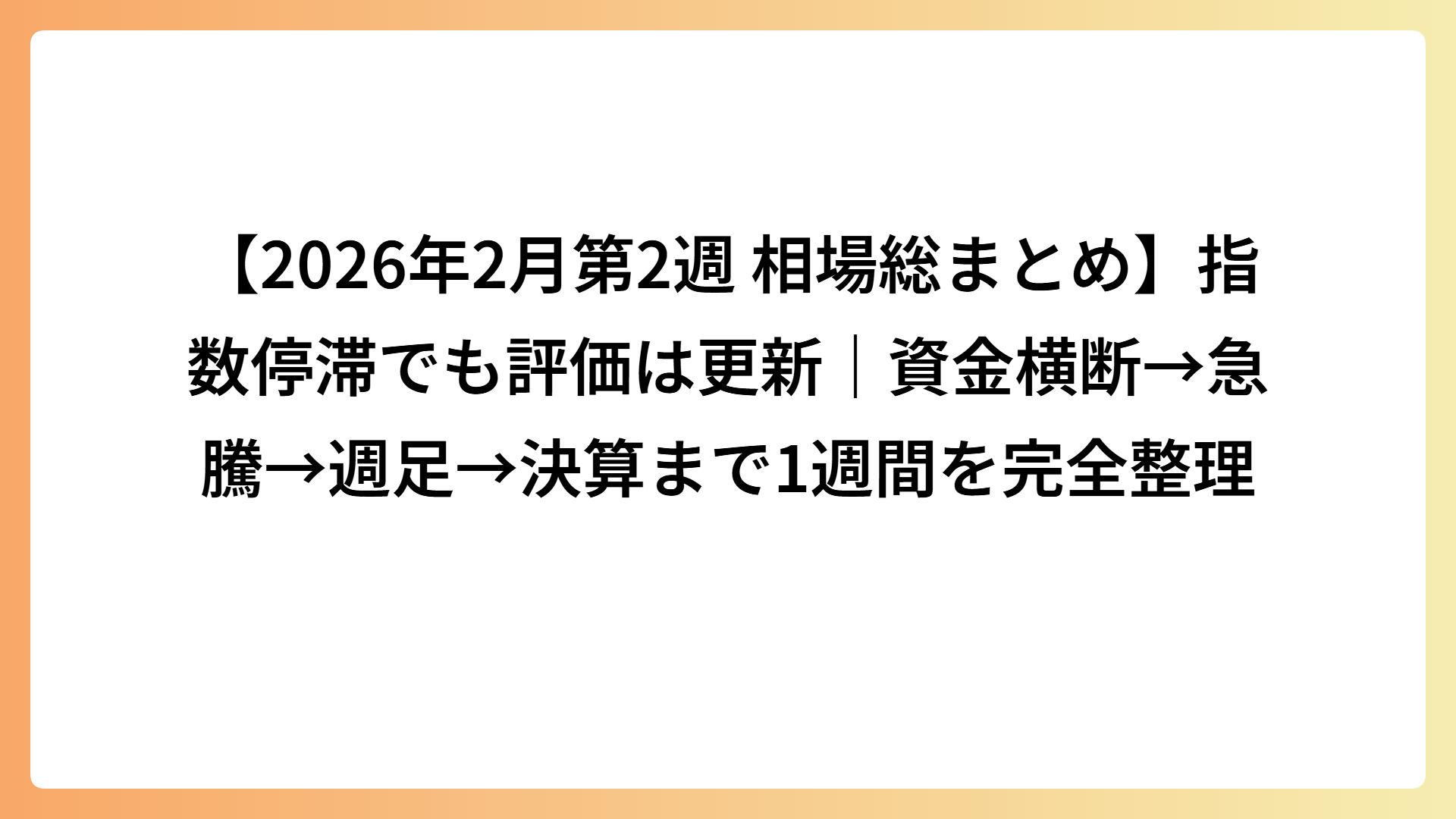 【2026年2月第2週 相場総まとめ】指数停滞でも評価は更新｜資金横断→急騰→週足→決算まで1週間を完全整理