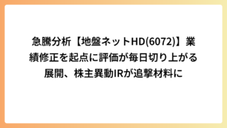 急騰分析【地盤ネットHD(6072)】業績修正を起点に評価が毎日切り上がる展開、株主異動IRが追撃材料に