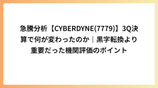 急騰分析【CYBERDYNE(7779)】3Q決算で何が変わったのか｜黒字転換より重要だった機関評価のポイント