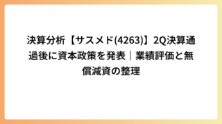 決算分析【サスメド(4263)】2Q決算通過後に資本政策を発表｜業績評価と無償減資の整理