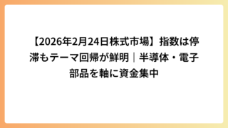 【2026年2月24日株式市場】指数は停滞もテーマ回帰が鮮明｜半導体・電子部品を軸に資金集中
