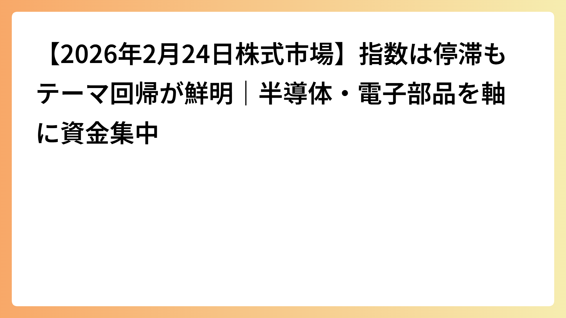 【2026年2月24日株式市場】指数は停滞もテーマ回帰が鮮明｜半導体・電子部品を軸に資金集中