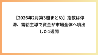 【2026年2月第3週まとめ】指数は停滞、需給主導で資金が市場全体へ噴出した1週間