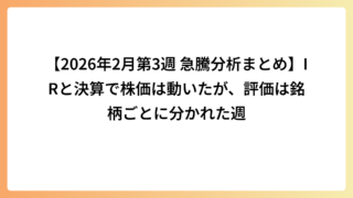 【2026年2月第3週 急騰分析まとめ】IRと決算で株価は動いたが、評価は銘柄ごとに分かれた週