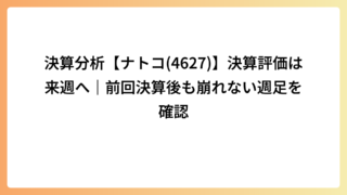 決算分析【ナトコ(4627)】決算評価は来週へ｜前回決算後も崩れない週足を確認