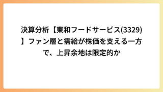 決算分析【東和フードサービス(3329)】ファン層と需給が株価を支える一方で、上昇余地は限定的か