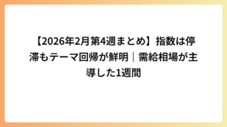 【2026年2月第4週まとめ】指数は停滞もテーマ回帰が鮮明｜需給相場が主導した1週間