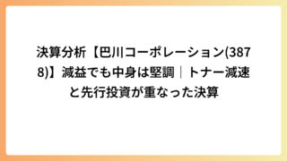 決算分析【巴川コーポレーション(3878)】減益でも中身は堅調｜トナー減速と先行投資が重なった決算