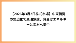 【2026年3月2日株式市場】中東情勢の緊迫化で原油急騰、資金はエネルギーと素材へ集中