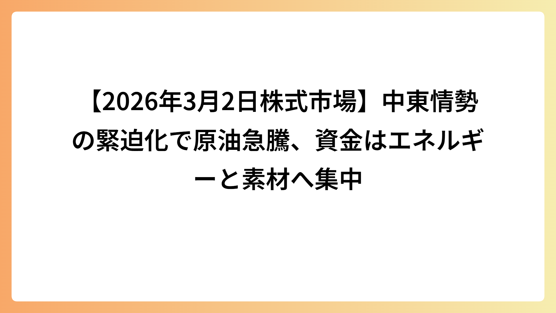 【2026年3月2日株式市場】中東情勢の緊迫化で原油急騰、資金はエネルギーと素材へ集中