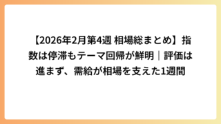 【2026年2月第4週 相場総まとめ】指数は停滞もテーマ回帰が鮮明｜評価は進まず、需給が相場を支えた1週間