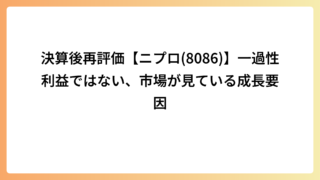 決算後再評価【ニプロ(8086)】一過性利益ではない、市場が見ている成長要因