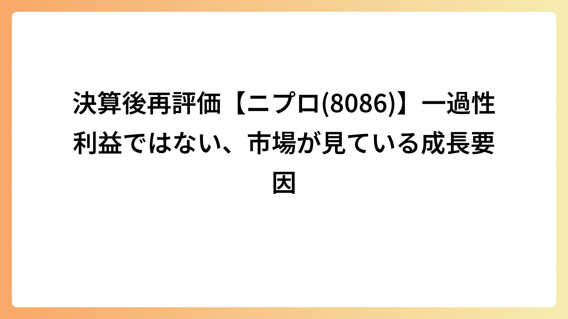 決算後再評価【ニプロ(8086)】一過性利益ではない、市場が見ている成長要因