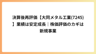決算後再評価【大同メタル工業(7245)】業績は安定成長｜株価評価のカギは新規事業