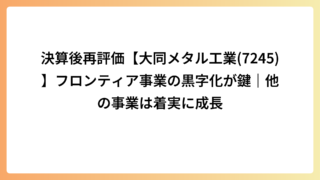 決算後再評価【大同メタル工業(7245)】フロンティア事業の黒字化が鍵｜他の事業は着実に成長