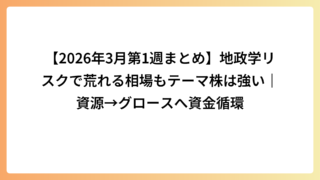 【2026年3月第1週まとめ】地政学リスクで荒れる相場もテーマ株は強い｜資源→グロースへ資金循環