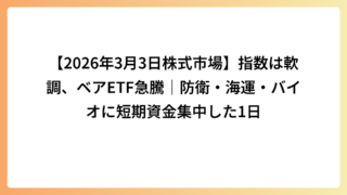 【2026年3月3日株式市場】指数は軟調、ベアETF急騰｜防衛・海運・バイオに短期資金集中した1日