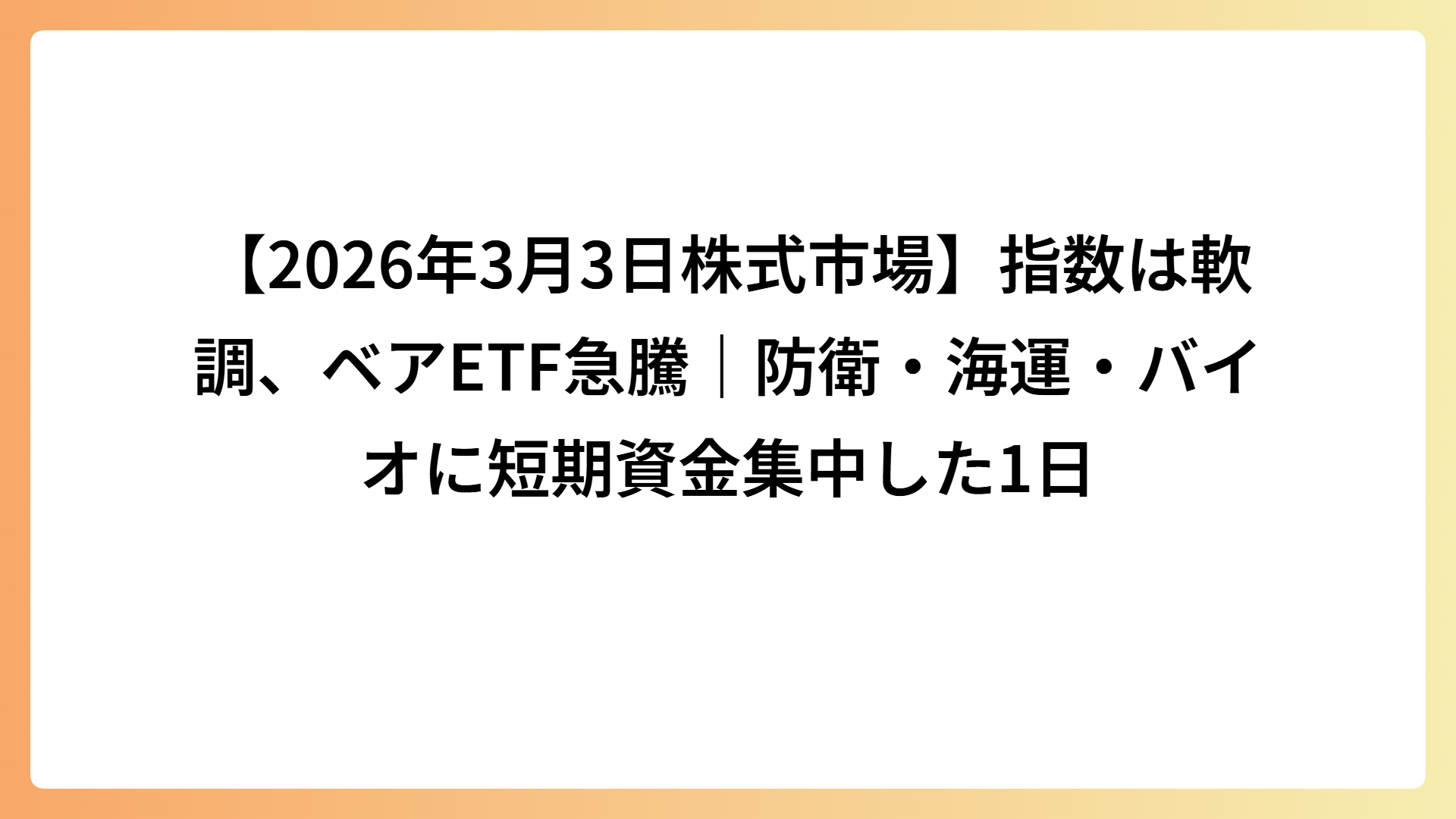 【2026年3月3日株式市場】指数は軟調、ベアETF急騰｜防衛・海運・バイオに短期資金集中した1日