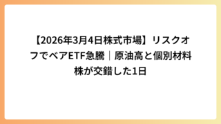 【2026年3月4日株式市場】リスクオフでベアETF急騰｜原油高と個別材料株が交錯した1日