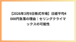 【2026年3月9日株式市場】日経平均4000円急落の理由｜セリングクライマックスの可能性