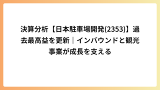 決算分析【日本駐車場開発(2353)】過去最高益を更新｜インバウンドと観光事業が成長を支える