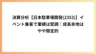決算分析【日本駐車場開発(2353)】イベント集客で業績は堅調｜成長余地はやや限定的