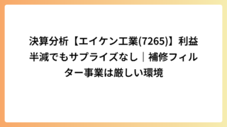 決算分析【エイケン工業(7265)】利益半減でもサプライズなし｜補修フィルター事業は厳しい環境