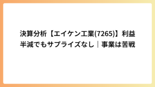 決算分析【エイケン工業(7265)】利益半減でもサプライズなし｜事業は苦戦