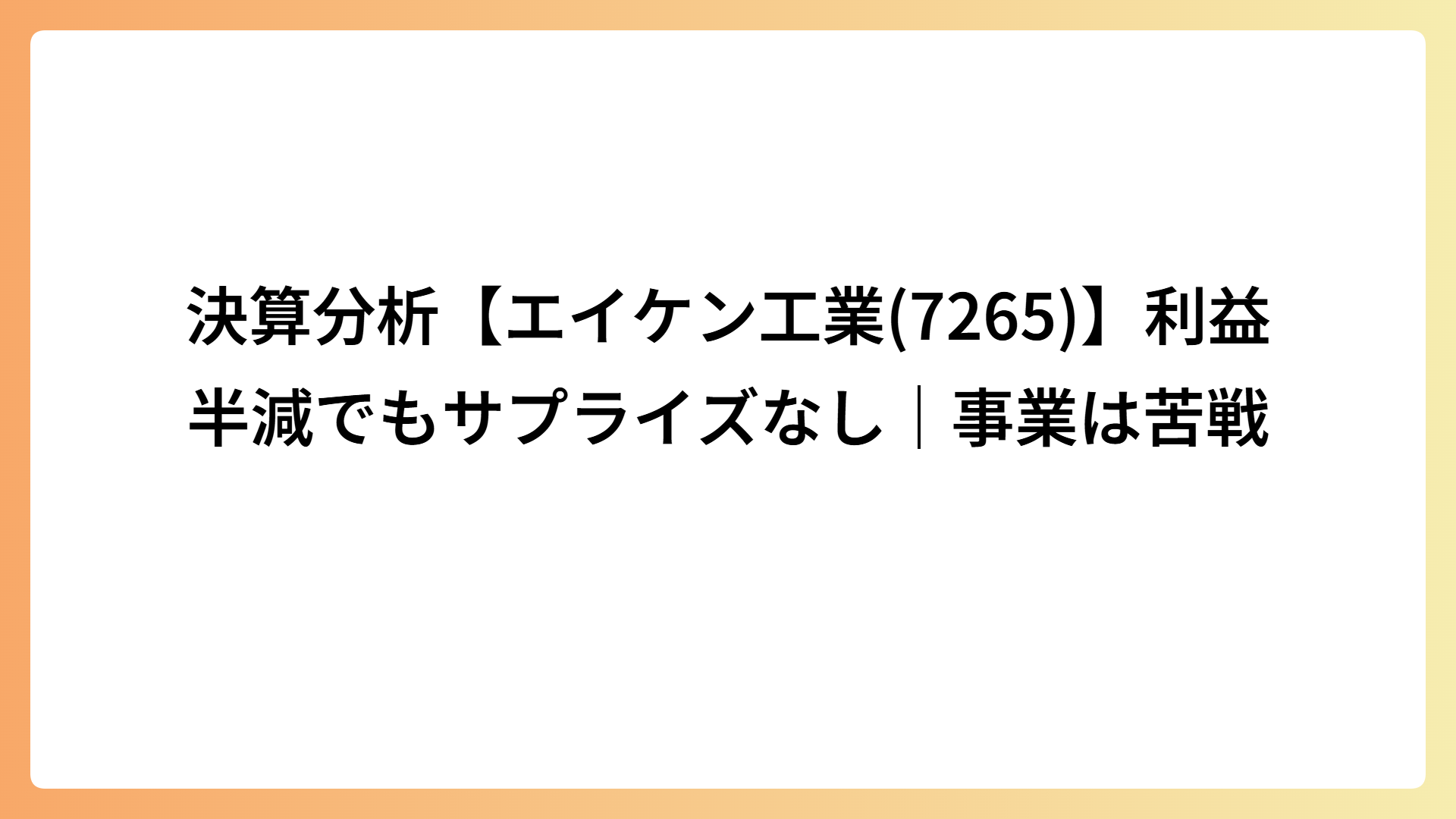 決算分析【エイケン工業(7265)】利益半減でもサプライズなし｜事業は苦戦